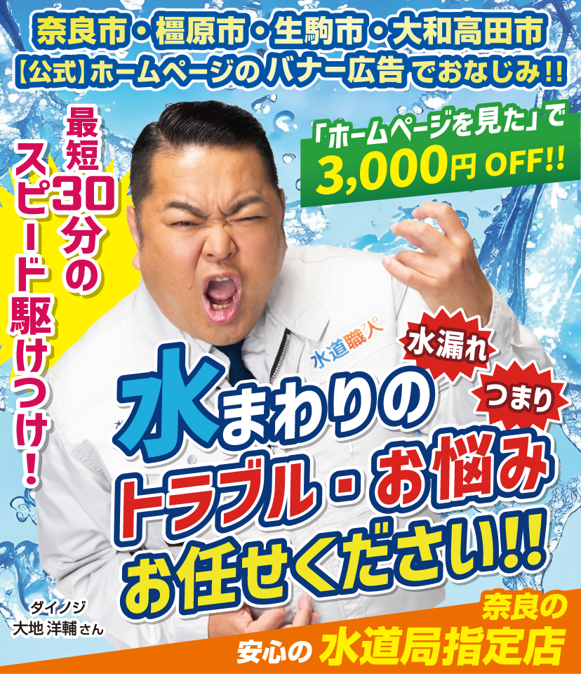 奈良の皆様の水まわりのトラブル・お悩み何でもサポート！！